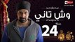 مسلسل وش تاني - الحلقة الرابعة والعشرون - بطولة كريم عبد العزيز - Wesh Tany Series Episode 24