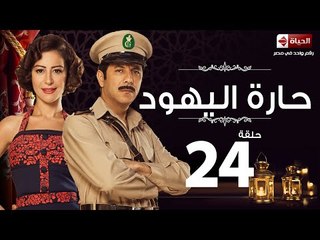 مسلسل حارة اليهود - الحلقة الرابعة والعشرون - بطولة منة شلبي - Haret El-Yahoud Series Episode 24