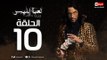 مسلسل لعبة ابليس HD - الحلقة العاشرة 10 - يوسف الشريف - La3bet Ebliis Series Eps 10