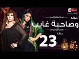 مسلسل مولد وصاحبه غايب - الحلقة الثالثة والعشرون - بطولة هيفاء وهبي -Mouled w sa7bo 3'ayb Episode 23