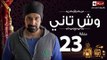 مسلسل وش تاني - الحلقة الثالثة والعشرون - بطولة كريم عبد العزيز - Wesh Tany Series Episode 23