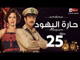 مسلسل حارة اليهود - الحلقة الخامسة والعشرون - بطولة منة شلبي - Haret El-Yahoud Series Episode 25