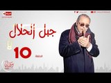 مسلسل جبل الحلال - الحلقة ( 10 ) العاشرة للنجم محمود عبدالعزيز - Gabal Halal Series 10