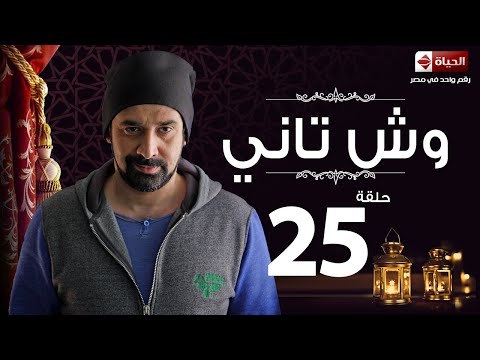 مسلسل وش تاني - الحلقة الخامسة والعشرون - بطولة كريم عبد العزيز - Wesh Tany Series Episode 25