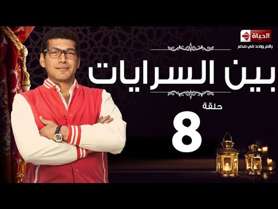 مسلسل بين السرايات HD - الحلقة 8 - ايتن عامر وباسم سمرة - Ben El Sarayat Series Eps 08