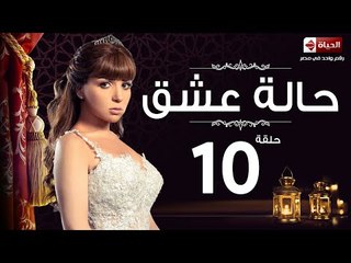 مسلسل حالة عشق HD - الحلقة العاشرة بطولة مي عز الدين - 7alet 3esh2 Series Eps 10