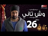 مسلسل وش تاني - الحلقة السادسة والعشرون - بطولة كريم عبد العزيز - Wesh Tany Series Episode 26