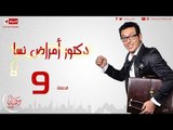 مسلسل دكتور أمراض نسا HD - الحلقة التاسعة 9 - للنجم مصطفى شعبان - Amrad Nesa Series Ep09