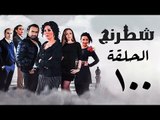 مسلسل شطرنج HD - بطولة وفاء عامر و نضال الشافعي - الحلقة المائة ج3 - Chess Series Eps100