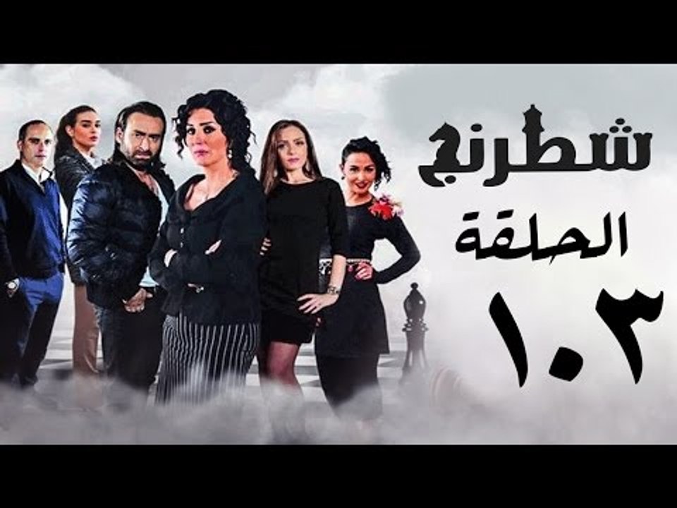 مسلسل شطرنج HD - بطولة وفاء عامر و نضال الشافعي - الحلقة الثالثة بعد المائة ج3 - Chess Series Ep 103
