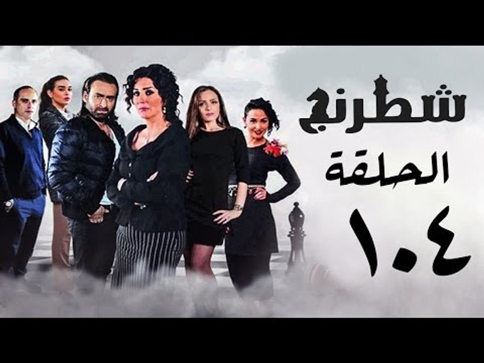 مسلسل شطرنج HD - بطولة وفاء عامر و نضال الشافعي - الحلقة الرابعة بعد المائة ج3 - Chess Series Ep 104