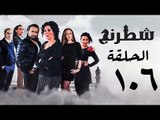 مسلسل شطرنج HD - بطولة وفاء عامر و نضال الشافعي - الحلقة السادسة بعد المائة ج3 - Chess Series Ep 106