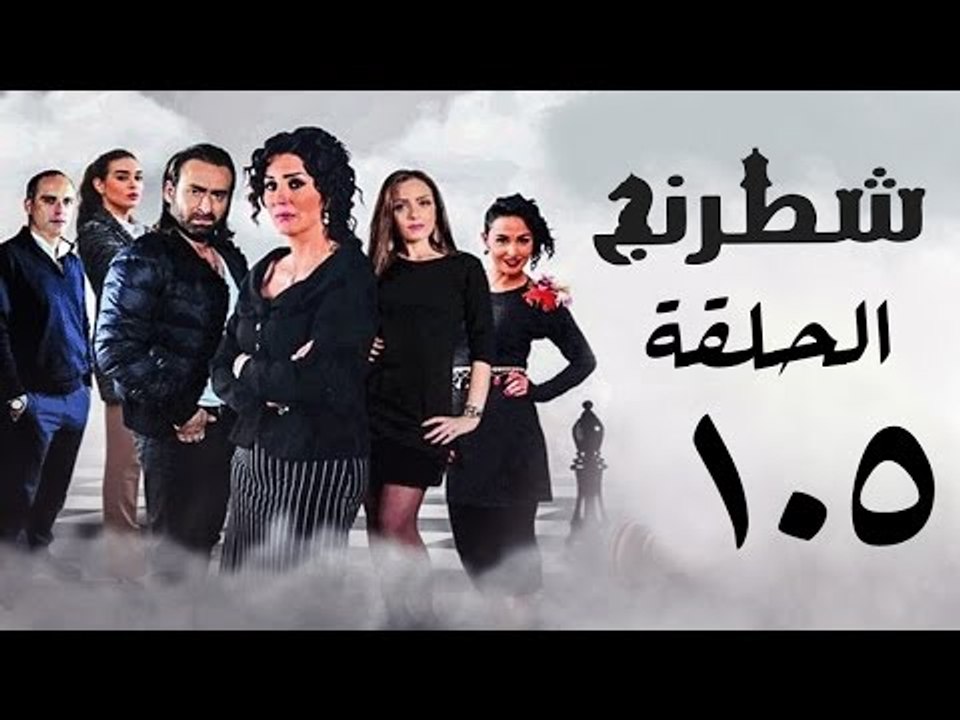 مسلسل شطرنج HD - بطولة وفاء عامر و نضال الشافعي - الحلقة الخامسة بعد المائة ج3 - Chess Series Ep 105
