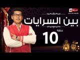 مسلسل بين السريات HD - الحلقة العاشرة ايتن عامر وباسم سمرة - Ben El Sarayat Series Eps 10