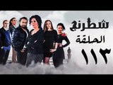 مسلسل شطرنج HD - بطولة نضال الشافعي - الحلقة الثالثة عشر بعد المائة ج3 - Chess Series Ep 113