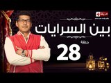 مسلسل بين السرايات - الثامنة والعشرون - بطولة باسم سمرة / أيتن عامر - Ben El Sarayat  Episode 28