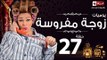 مسلسل يوميات زوجة مفروسة اوى - الحلقة السابعة والعشرون - Yawmiyat Zoga Mafrosa Awy