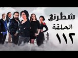 مسلسل شطرنج HD - بطولة نضال الشافعي - الحلقة الثانية عشر بعد المائة ج3 - Chess Series Ep 112