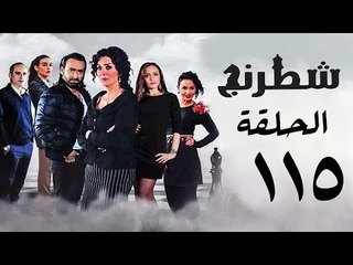 مسلسل شطرنج HD - بطولة نضال الشافعي - الحلقة الخامسة عشر بعد المائة ج3 - Chess Series Ep 115