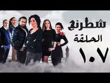 مسلسل شطرنج HD - بطولة وفاء عامر و نضال الشافعي - الحلقة السابعة بعد المائة ج3 - Chess Series Ep 107