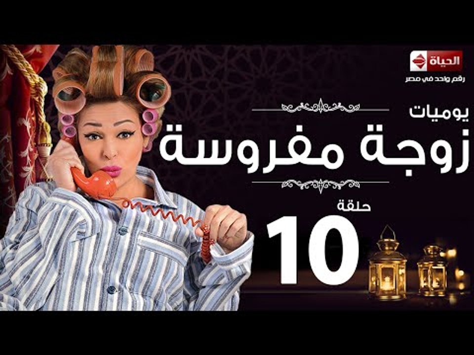 مسلسل يوميات زوجة مفروسة اوى - الحلقة العاشرة بطولة داليا البحيرى - Yawmiyat Zoga Mafrosa Awy
