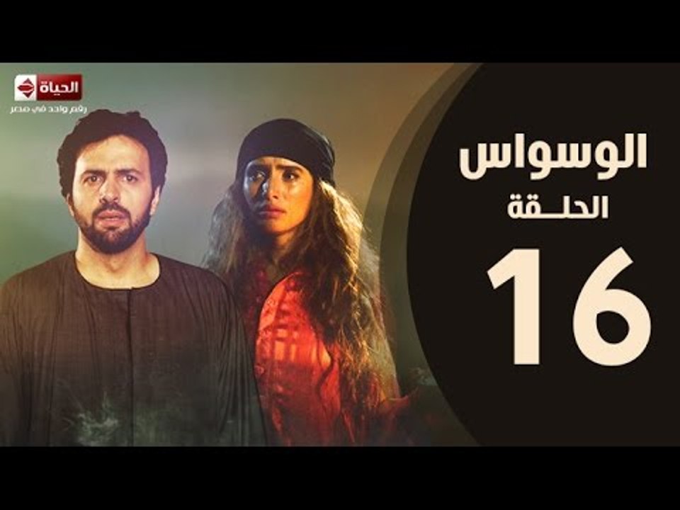 مسلسل الوسواس - الحلقة السادسة عشر بطولة النجم تيم حسن والنجمة زينه ونضال الشافعي - AL Waswas EP 16