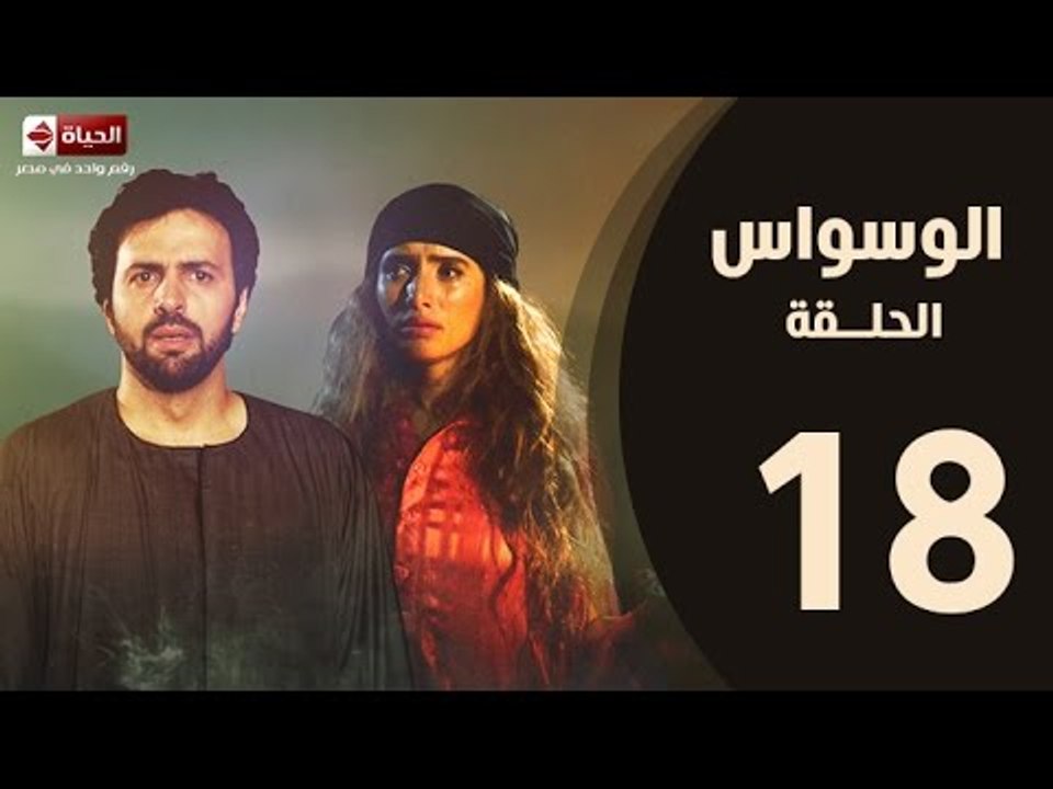 مسلسل الوسواس - الحلقة الثامنة عشر بطولة النجم تيم حسن والنجمة زينه ونضال الشافعي - AL Waswas EP 18