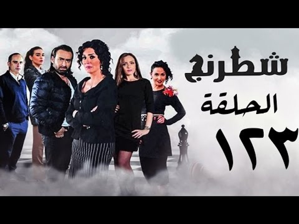 مسلسل شطرنج HD - بطولة نضال الشافعي - الحلقة الثالثة والعشرون بعد المائة ج3 - Chess Series Ep 123