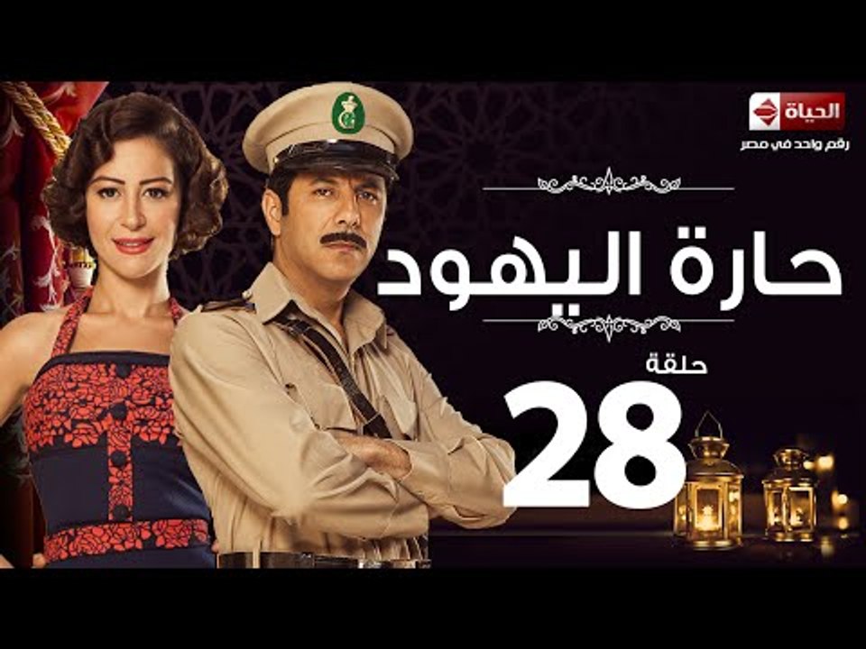 مسلسل حارة اليهود - الحلقة الثامنة والعشرون - ب...