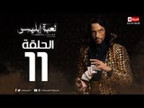 مسلسل لعبة ابليس HD - الحلقة الحادية عشر 11 - يوسف الشريف - La3bet Ebliis Series Eps 11