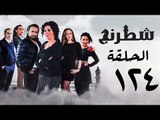 مسلسل شطرنج HD - بطولة نضال الشافعي - الحلقة الرابعة والعشرون بعد المائة ج3 - Chess Series Ep 124