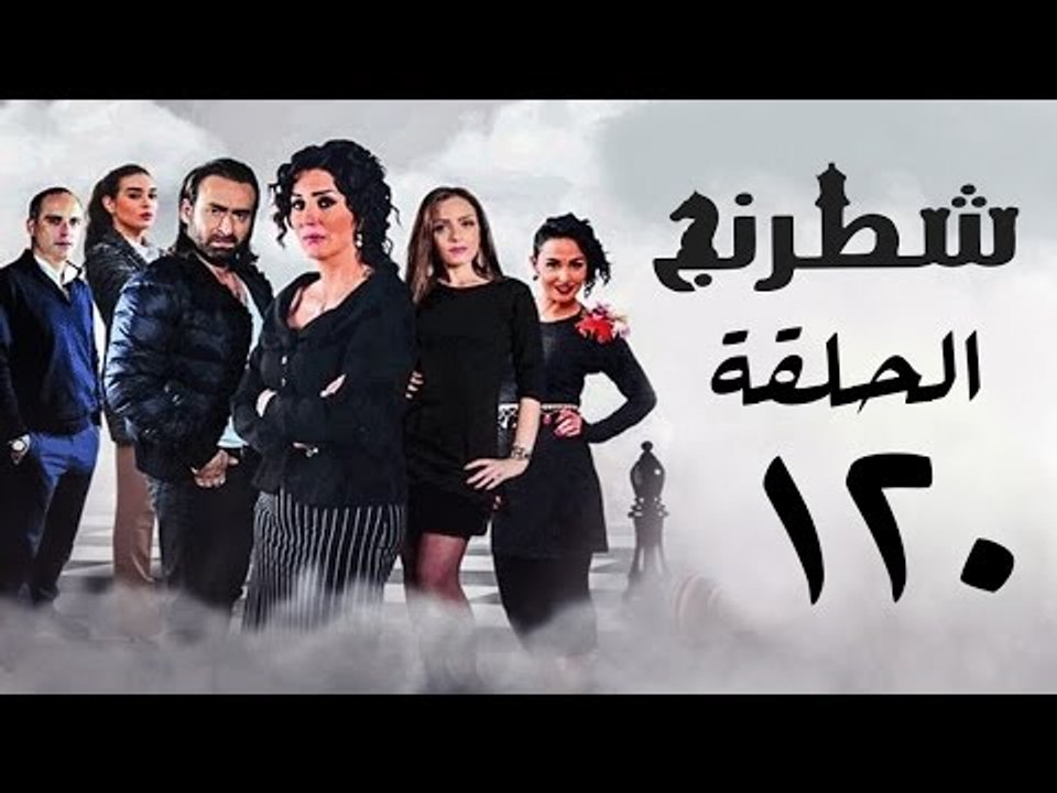 مسلسل شطرنج HD - بطولة نضال الشافعي - الحلقة العشرون بعد المائة ج3 - Chess Series Ep 120