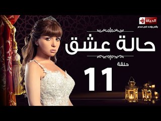 مسلسل حالة عشق HD - الحلقة الحادية عشر بطولة مي عز الدين -  7alet 3esh2 Series Eps 11