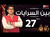 مسلسل بين السرايات - السابعة والعشرون - بطولة باسم سمرة / أيتن عامر - Ben El Sarayat  Episode 27