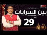 مسلسل بين السرايات - التاسعة والعشرون - بطولة باسم سمرة / أيتن عامر - Ben El Sarayat  Episode 29