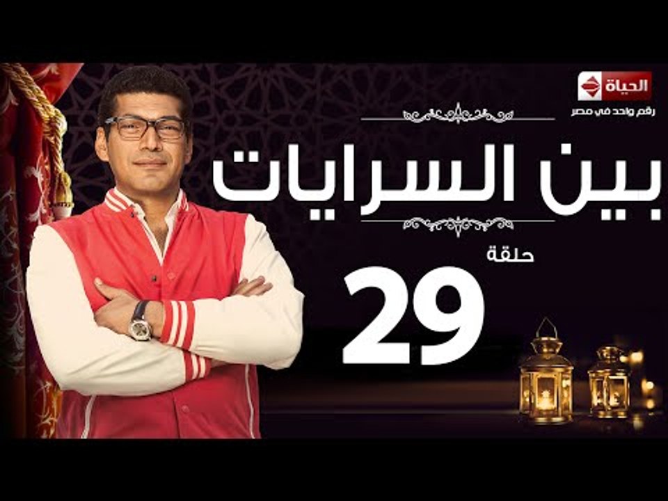 مسلسل بين السرايات - التاسعة والعشرون - بطولة ب...