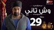 مسلسل وش تاني - الحلقة التاسعة والعشرون  - بطولة كريم عبد العزيز - Wesh Tany Series Episode 29