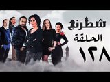 مسلسل شطرنج HD - بطولة نضال الشافعي - الحلقة الثامنة والعشرون بعد المائة ج3 - Chess Series Ep 128