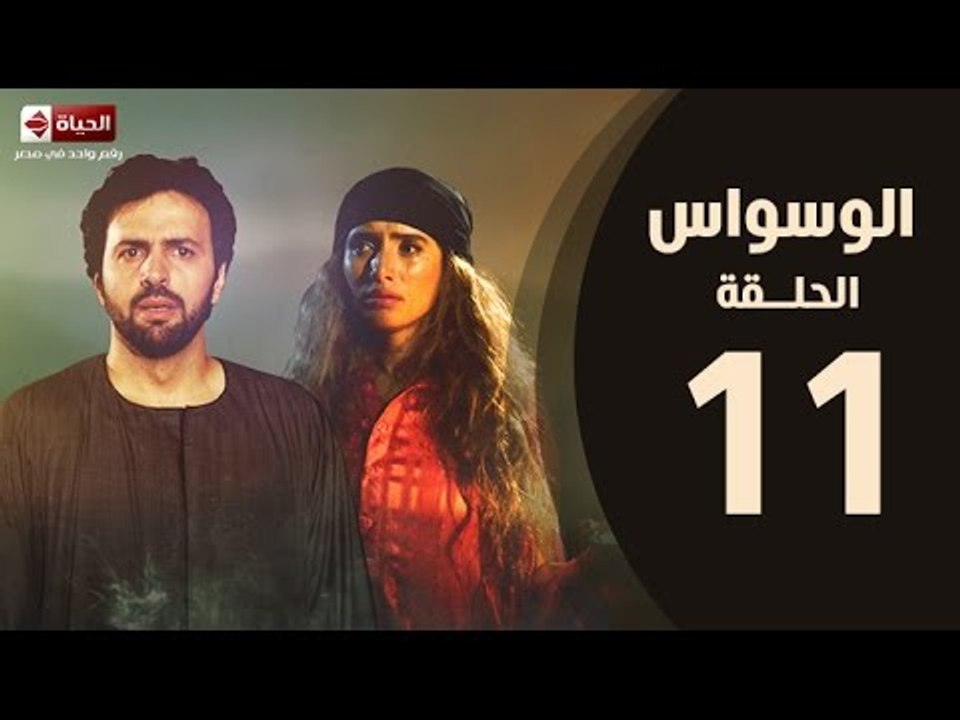 مسلسل الوسواس - الحلقة الحادية عشر بطولة النجم تيم حسن والنجمة زينه ونضال الشافعي - AL Waswas EP11