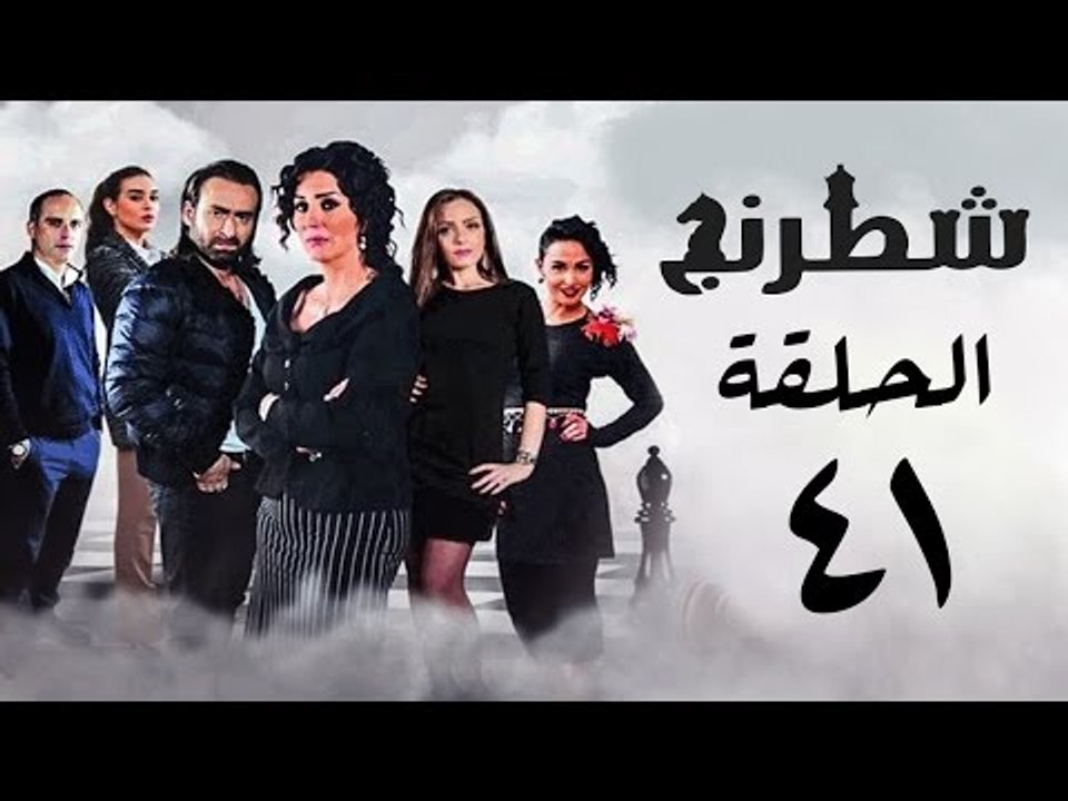 مسلسل شطرنج HD - بطولة وفاء عامر و نضال الشافعي - الحلقة الحادية والاربعون - Chess Series Eps 41