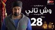 مسلسل وش تاني - الحلقة الثامنة والعشرون  - بطولة كريم عبد العزيز - Wesh Tany Series Episode 28