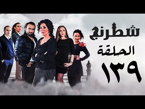 مسلسل شطرنج HD - بطولة نضال الشافعي - الحلقة التاسعة والثلاثون بعد المائة ج3 -Chess Series Ep 139