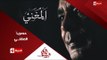 حصرياً ... الكينج محمد منير فى مسلسل المغني رمضان 2016 على الحياة