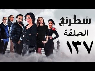 مسلسل شطرنج HD - بطولة نضال الشافعي - الحلقة السابعة والثلاثون بعد المائة ج3 -Chess Series Ep 137