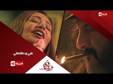 إنتظرونا .. مع مسلسل هي ودافنشي في رمضان على قناة الحياة رمضان يقربنا