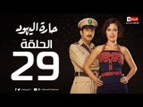 مسلسل حارة اليهود - الحلقة التاسعة والعشرون - بطولة منة شلبي - Haret El-Yahoud Series Episode 29