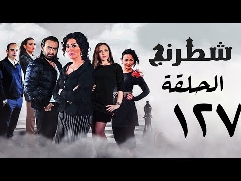 مسلسل شطرنج HD - بطولة نضال الشافعي - الحلقة السابعة والعشرون بعد المائة ج3 - Chess Series Ep 127