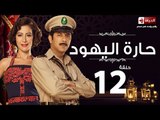مسلسل حارة اليهود HD - الحلقة الثانية عشر  - Haret El-Yahoud Eps 12