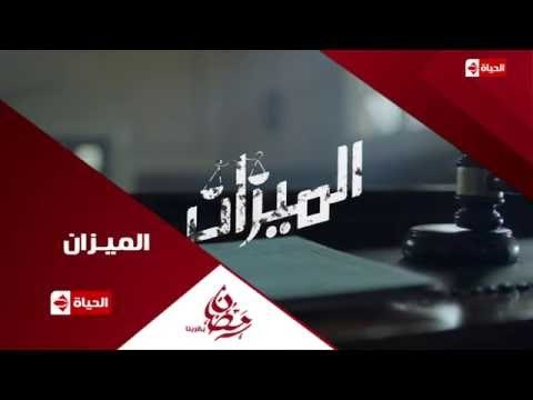 إنتظروا ... مسلسل الميزان على قناة الحياة... رمضان 2016