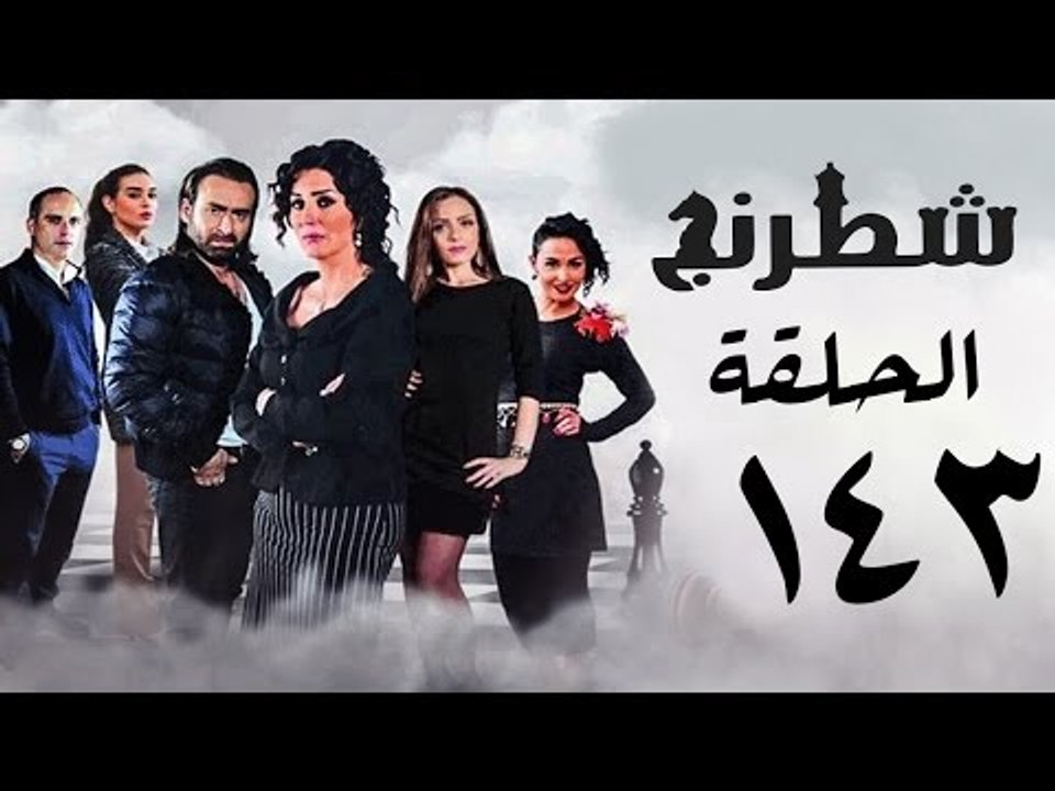 مسلسل شطرنج HD - بطولة نضال الشافعي - الحلقة الثالثة والاربعون بعد المائة ج3 - Chess Series Ep 143